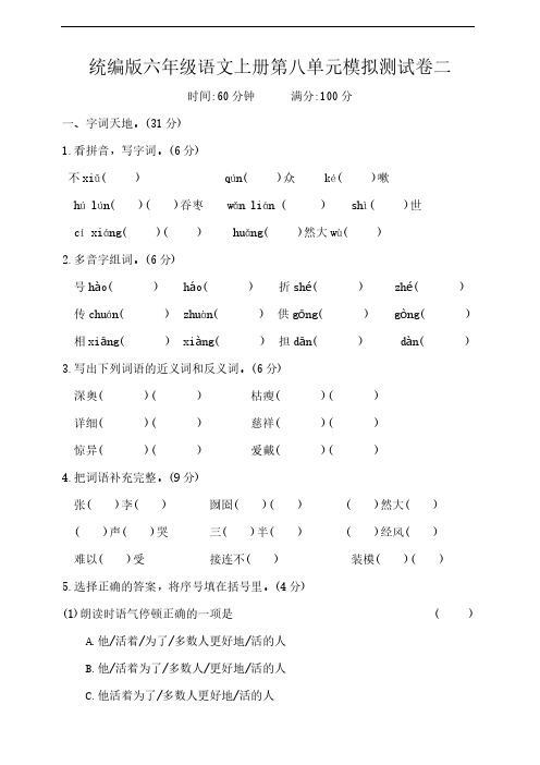 统编版六年级语文上册第八单元模拟测试卷二(有答案)