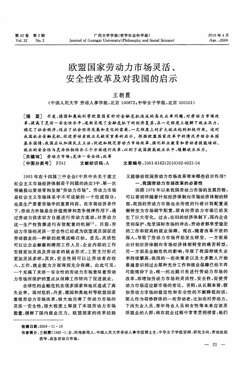欧盟国家劳动力市场灵活、安全性改革及对我国的启示