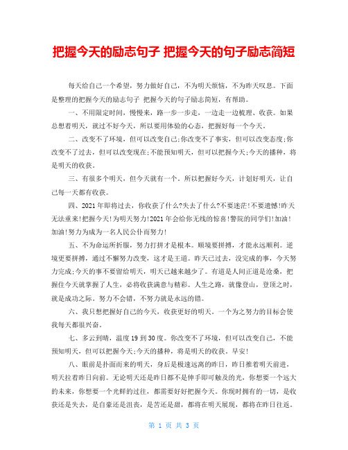 把握今天的励志句子 把握今天的句子励志简短