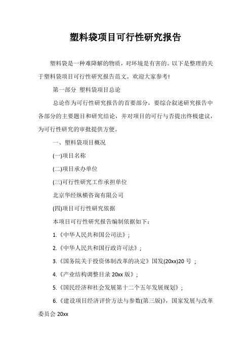 塑料袋项目可行性研究报告