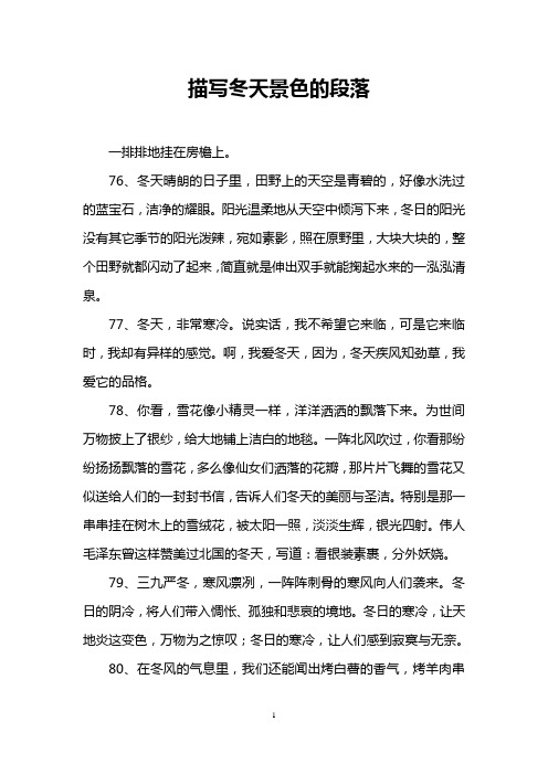 描写冬天景色的段落