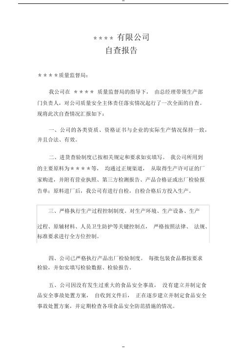 自查报告范本