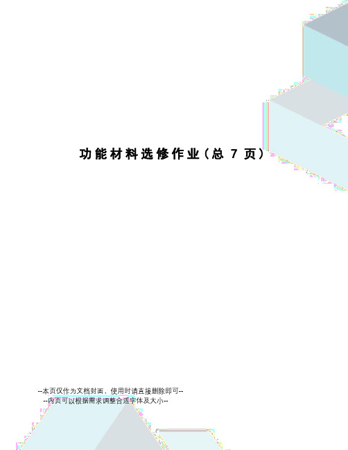 功能材料选修作业