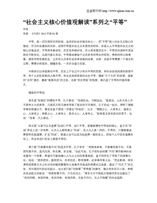 “社会主义核心价值观解读”系列之“平等”