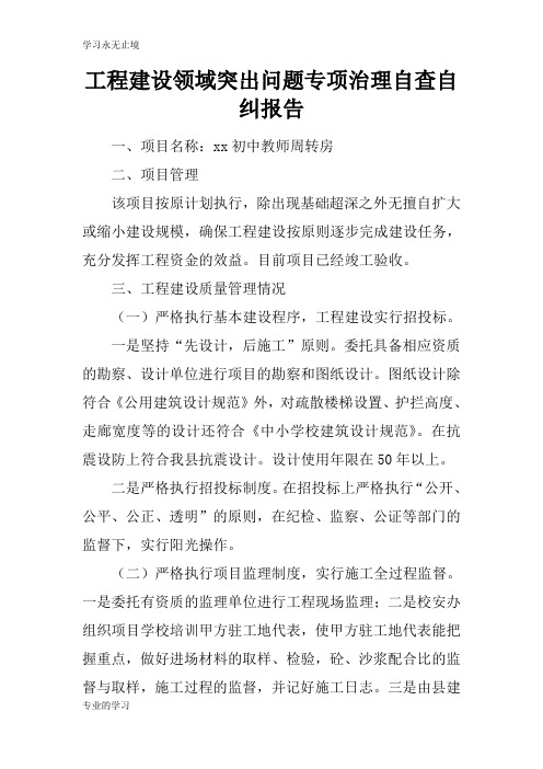 工程建设领域突出问题专项治理自查自纠报告