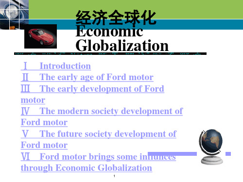 福特汽车的经济全球化课件