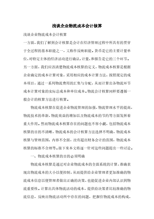 浅谈企业物流成本会计核算