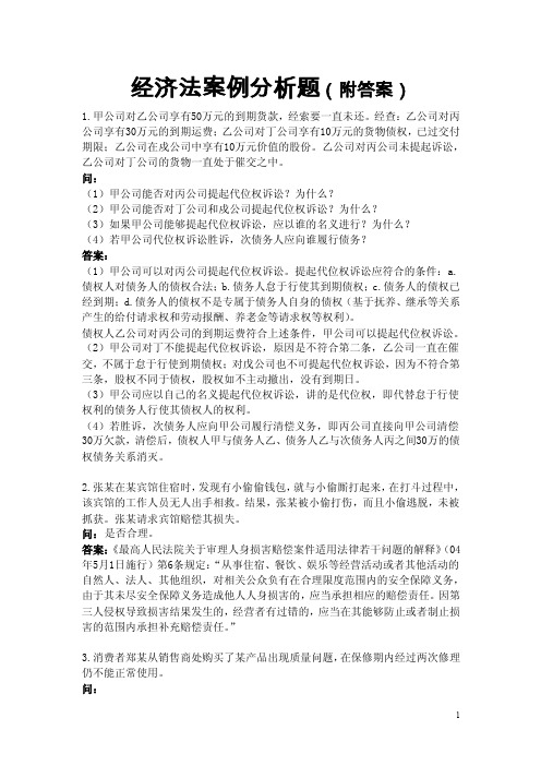 经济法案例分析题（附答案）