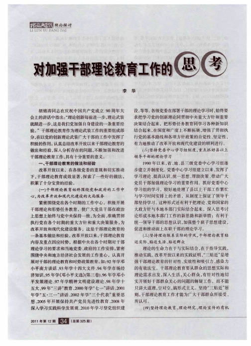 对加强干部理论教育工作的思考