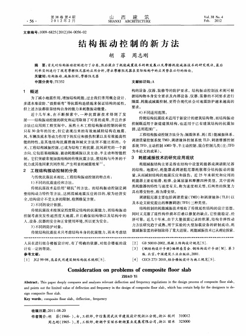 结构振动控制的新方法