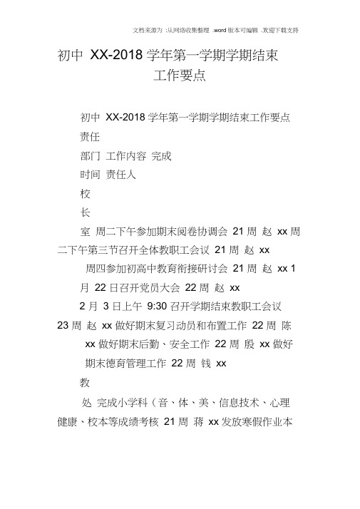 初中XX2018学年第一学期学期结束工作要点