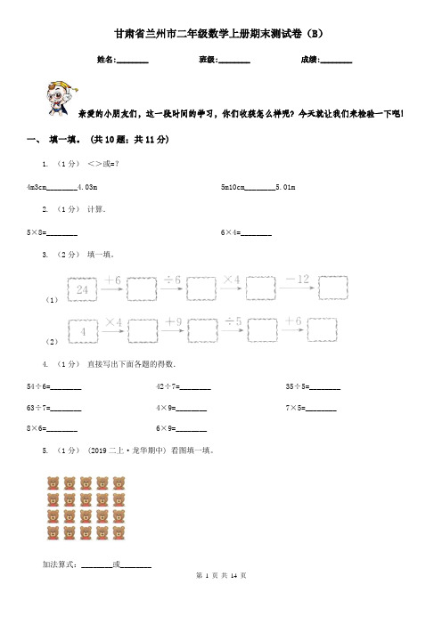 甘肃省兰州市二年级数学上册期末测试卷(B)