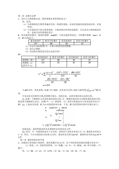 刘祖洞遗传学课后题答案