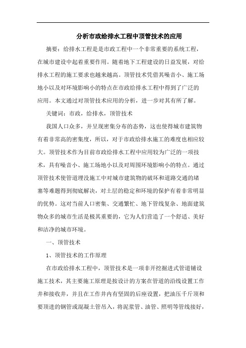 分析市政给排水工程中顶管技术的应用