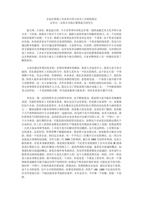企业赴香港上市介绍及重组要诀