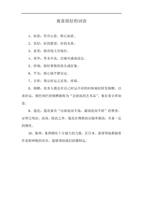 寓意很好的词语