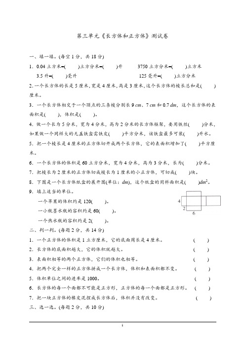 部编五年级下册数学《长方体和正方体》单元测试卷