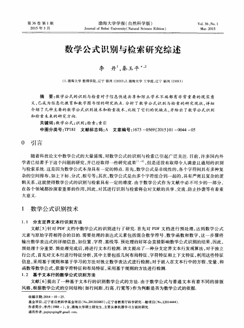 数学公式识别与检索研究综述