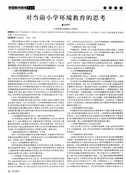 对当前小学环境教育的思考