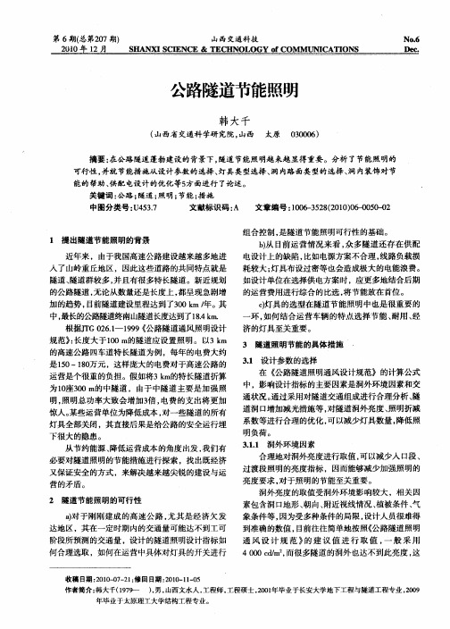 公路隧道节能照明