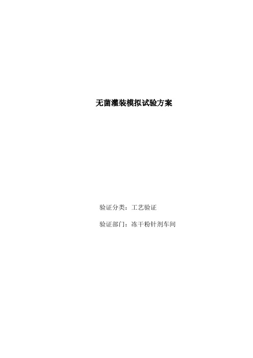 无菌灌装验证方案