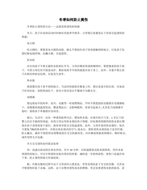 冬季如何防止烫伤