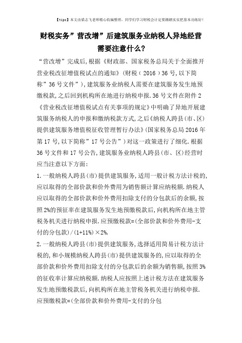 财税实务-营改增-后建筑服务业纳税人异地经营需要注意什么-