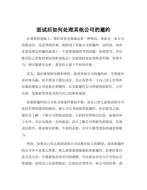 面试后如何处理其他公司的邀约