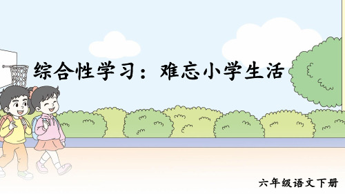 部编新编版六年级语文下册综合性学习《难忘小学生活 回忆往事》优质课件
