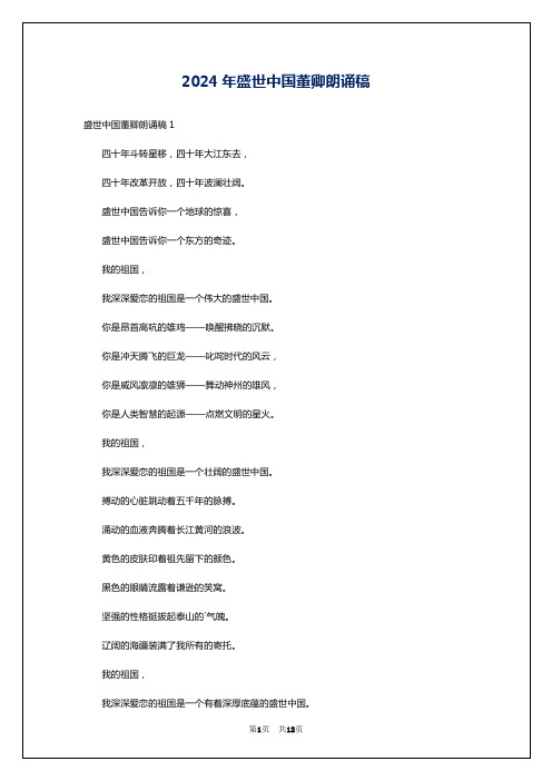 2024年盛世中国董卿朗诵稿