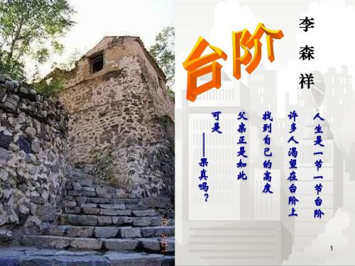 人教部编版八年级初二上册 台阶