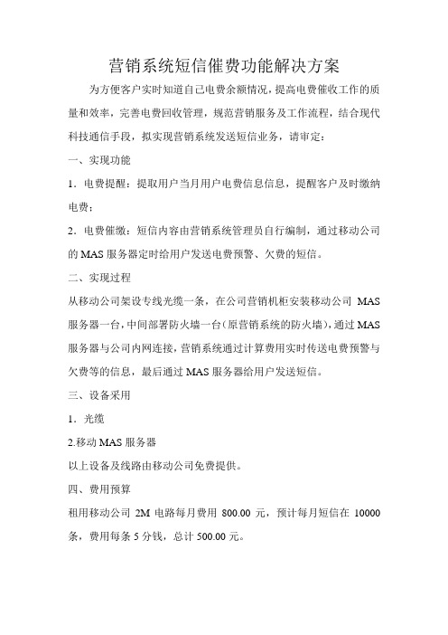 营销系统短信催费功能解决方案