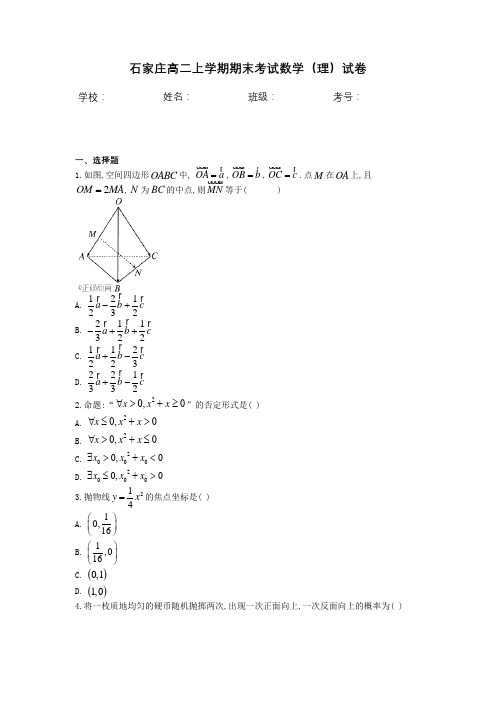 石家庄高二上学期期末考试数学(理)试卷含答案