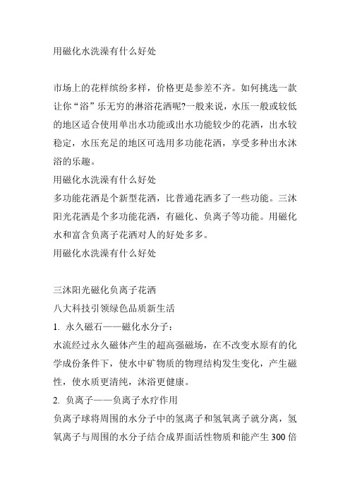 用磁化水洗澡有什么好处