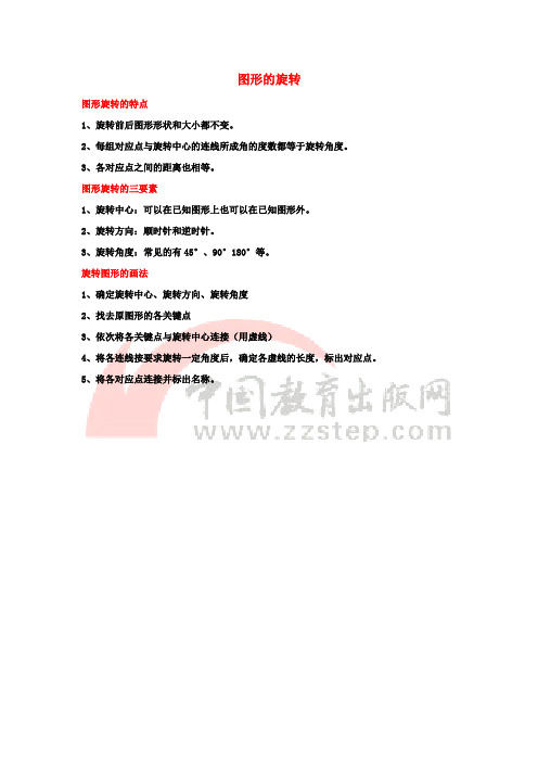 八年级数学下册 3.2 图形的旋转 新知总结 旋转的特点及画法素材 (新版)北师大版