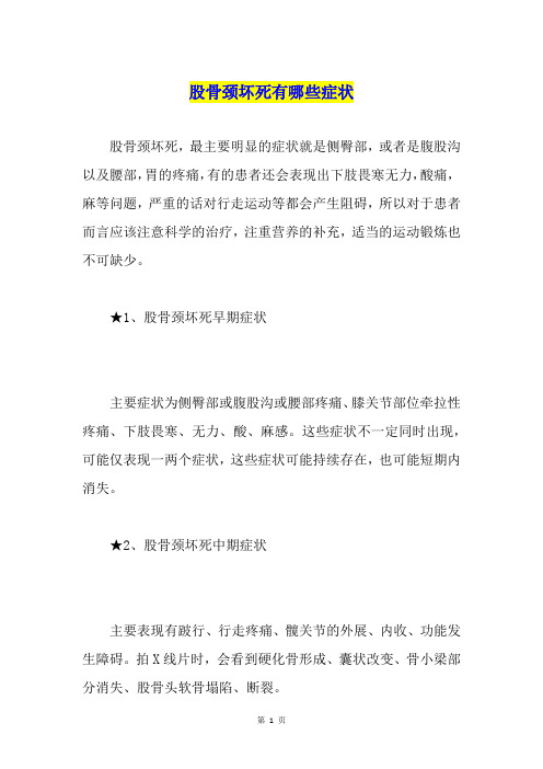 股骨颈坏死有哪些症状