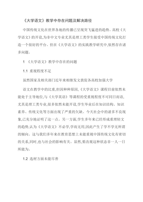 [优选]《大学语文》教学中存在问题及解决路径