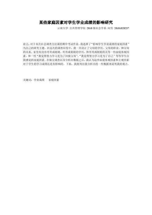 部分影响学生学业成绩的家庭因素的调查报告