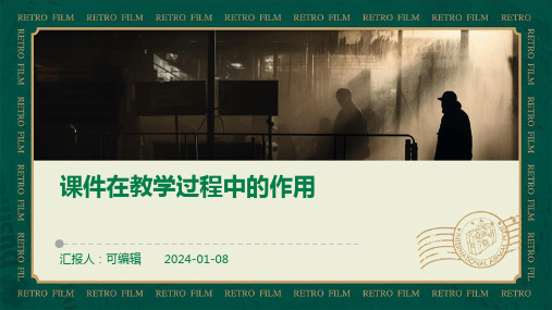 课件在教学过程中的作用