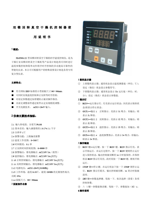 双锥回转真空干燥机控制器使用说明书