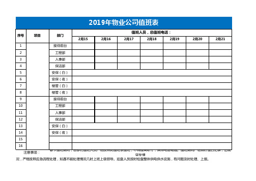 物业公司值班表Excel表格