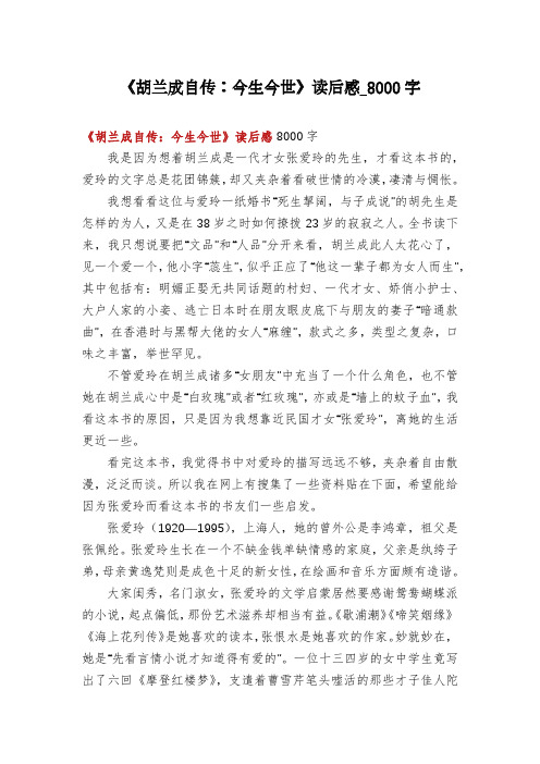 《胡兰成自传：今生今世》读后感_8000字