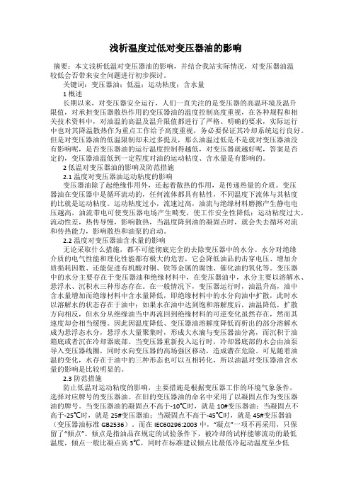 浅析温度过低对变压器油的影响