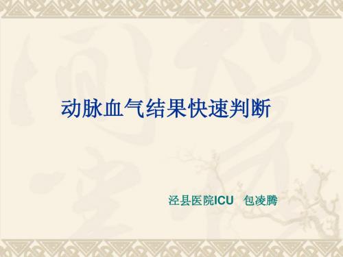 动脉血气结果快速判断