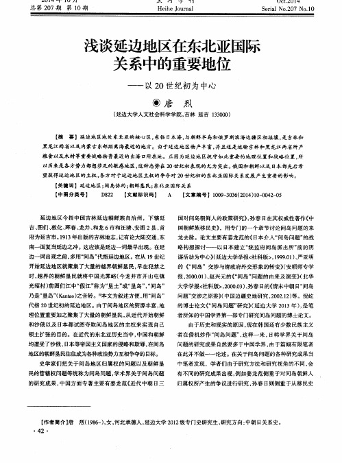 浅谈延边地区在东北亚国际关系中的重要地位--以20世纪初为中心