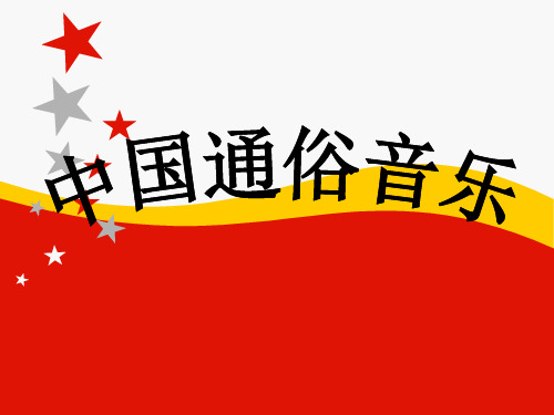 中国通俗音乐课件