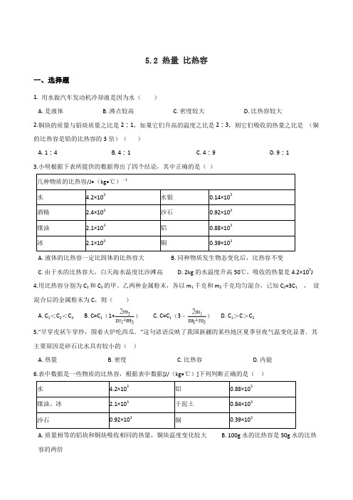 上教版八年级下册物理  5.2 热量 比热容 练习题(无答案)