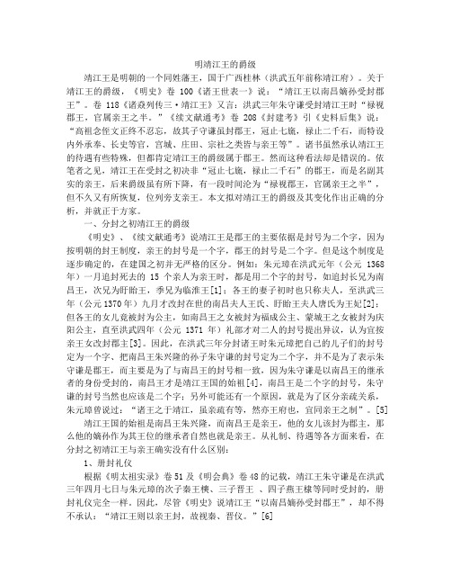 明靖江王的爵级