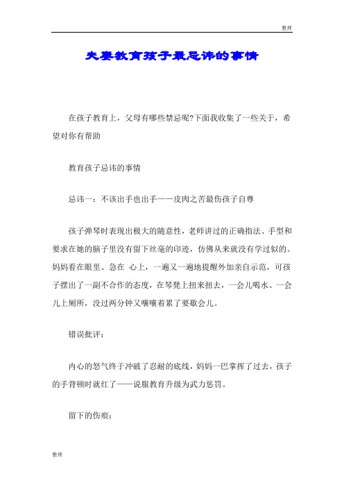 课件夫妻教育孩子最忌讳的事情.doc