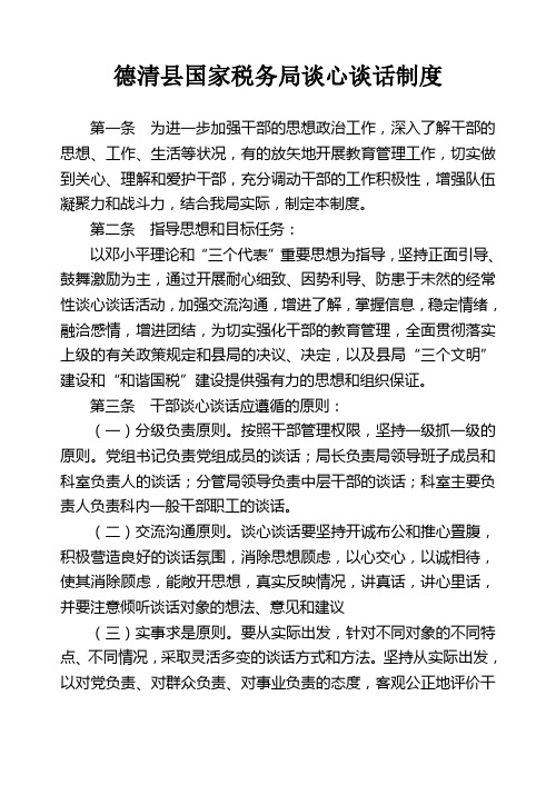德清县国家税务局谈心谈话制度